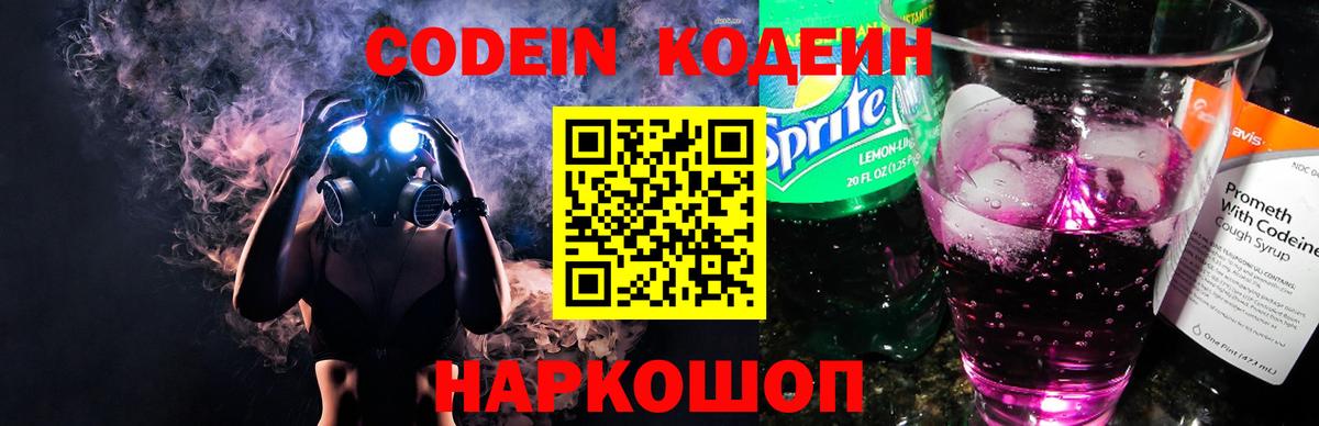 Кодеин напиток Lean (лин)  Вход с VPN  Алексеевка 